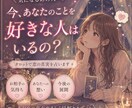 今あなたのことを好きな人はいるのか占います 今あなたのことを思う異性(同性)はいるのか占います イメージ1