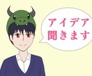 作品作りのアイデア一緒に考えます 創作関連の悩みなんでも聞きます イメージ1
