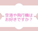 エアライン・GSに興味ある方！お話し聞きます 空港で働くグランドスタッフの仕事内容等お話します！ イメージ1