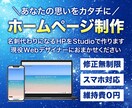 現役WebデザイナーがStudioでHP制作します あなたの思いを形に！ 小規模ビジネス・個人事業主様をサポート イメージ1