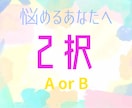 どちらを選択するかアドバイスします こっちもいいけどあっちも気になる。選べない時はこれ！ イメージ1
