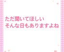 誰かと話したいあなたのお話し相手になります 家族や友達には言いにくい秘密の話ここで私に話しませんか？ イメージ6