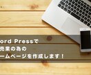 WordPressでホームページを制作します 元小売業の店長が店舗ホームページをお作り致します！ イメージ1
