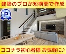 業者様用【現役設計士】が短期間でパースを作成します ◆ご成約に繋がるパースを作ります！ココナラ初心者様も歓迎◆ イメージ1