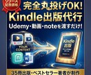 完全丸投げOK【Kindle出版】　最短代行します 35冊・ベストセラー獲得の著者が対応！あなただけの本が完成 イメージ1