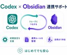 CodexとObsidianの連携をサポートします MCP構築・エラー解決・運用相談まで対応 イメージ1