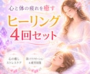 ヒーリング４回セット┃疲れた心身を癒し笑顔にします 深いストレス｜疲れ｜不安｜焦り｜イライラ｜緊張が抜けない方へ イメージ1