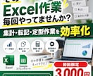 面倒なExcel作業を効率化します 集計・転記・繰り返し作業の手間を減らします イメージ1