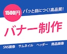 パッと目につくバナー制作します 親切丁寧な対応。集客UPにつなげます！ イメージ1