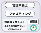 病院管理栄養士がファスティングをサポートします ムリなく整える、あなた専用プランをご提案！ イメージ1