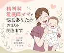 毒親育ち・自己否定に悩むあなたのお話をお聞きします 毒親育ちの精神科看護師があなたの悩みに寄り添います イメージ1