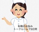 看護師さん⭐︎転職の悩み聞きます 転職のために一歩を踏み出すきっかけを(o^^o) イメージ1
