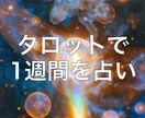タロットで１週間を占います タロットで読むあなたの特別な1週間 イメージ1