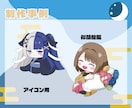 商用利用可！シンプル仕上げのミニキャラ描きます アイコン・スタンプ・配信素材・グッズ用に イメージ4