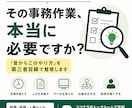 面倒な事務作業を一緒に見直しますます 「昔からこのやり方」を第三者目線で整理します イメージ1