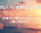 大切な人へ、世界にひとつの歌を作成します 55歳おじさんがAIで世界に1つのオリジナル曲作ります イメージ1