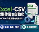Excel・CSVの定型作業を自動化します ファイルと作業録画を送るだけ。手順書付きで納品 イメージ1