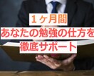 １ヶ月間徹底的に【社労士試験】学習をサポートします まずは勉強の習慣化。苦になく学習できる体質を作りましょう！ イメージ2