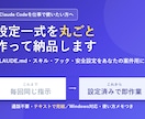 Claude Codeの環境構築を代行します CLAUDE.md・スキル・フック・安全設定を作って納品 イメージ1