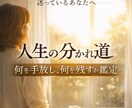 人生の分かれ道、何を手放し、何を残すか鑑定します 手放す勇気と、残す使命をお伝えします イメージ1
