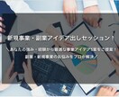 新規事業・副業アイデア出しセッションします ＼あなたの強み・経験から事業アイデアを3案をご提案／ イメージ1