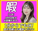 元企業受付＋役員秘書が暇つぶしにお付き合いします あなたの暇つぶしにとことん“りこ”をご利用ください♡ イメージ1