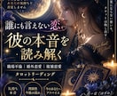 誰にも言えない恋♡彼の本音を読み解きます 職場不倫・婚外恋愛・複雑恋愛をタロットで丁寧に鑑定 イメージ1