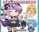 デフォルメイラスト作成します 動画・配信、グッズ作成、フラスタ等に使えるミニキャラ描きます イメージ1
