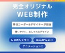 オリジナルデザインで高品質なHPを制作します WEBコンサルも◎2名体制でつくるあなたに合ったHPを制作 イメージ1