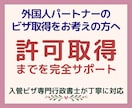 日本に住むための「配偶者ビザ」の申請を代行します 外国人の「呼び寄せ」「変更申請」を行政書士が丁寧にサポート イメージ1