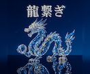 龍神様をお繋ぎします 想像を超える変化を起こす、その秘密 イメージ4
