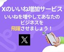 X(Twitter)のいいね＋200～増やします いいね増加で注目度アップ！あなたの投稿を目立たせよう！ イメージ2