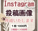 Instagram用の投稿画像作成します あなたのイメージを忠実にデザインします！ イメージ1