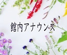 館内アナウンス提供します 恒例の催しのアナウンスにいかがですか？ イメージ2