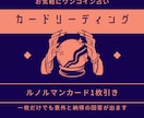 霊感ルノルマンカードで一問一答、スッキリ鑑定します 1枚引きで少し先の未来を覗いてみましょう イメージ1