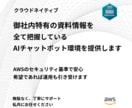 セキュリティに強いRAG環境を構築します 社内データ×AWS×チャットボットで即答システム イメージ1