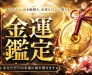 金運覚醒霊視｜富を受け取れない原因を視抜きます あなた本来の豊かさを阻む要因を読み解き、金運上昇へ導きます イメージ1