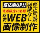 10名様限定⭐︎低価格でWEB画像制作します 修正回数は無制限！ご相談次第で柔軟に対応します！！ イメージ1