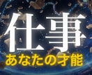 ５つの占術で『才能』『転職時期』をズバリ鑑定します 先着10名様限定価格｜悩みを占術から論理的に解き明かします。 イメージ1