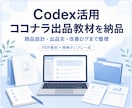 Codex活用｜ココナラ出品教材を納品します AIに丸投げせず、出品作業を仕組み化 イメージ1