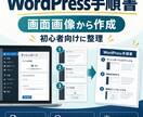 画面画像からWordPress手順書を作成します 操作画面とメモを初心者向けの手順へ整理 イメージ1