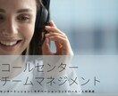 コールセンターのお困りごと解決します ミッション、本質課題の設定などマネジメント方法を考えます。 イメージ1