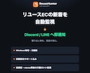 リユースECの新着を自動監視し通知します 新着は秒で消える。張り付かず通知で受け取る監視ツール イメージ1