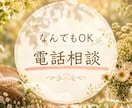 今すぐ誰かに話したい！・優しく受け止めます どんな悩みも相談も否定しません！あなたの味方です✨ イメージ1