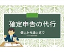 確定申告を代行します 個人から1人法人まで対応しております。 イメージ1