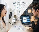 発声の改善点、改善方法を音声データで添削します 1年で別人の声になった経験を、あなたにも。 イメージ1
