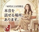 40代以上女性限定! 本音、聞きます 女性の方で家族・夫婦・恋愛・寂しさ。ここで話してみませんか？ イメージ1