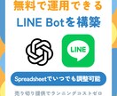 無料運用！AI搭載LINE Bot構築します 実績作り特価4000円｜スプレッドシートで簡単カスタマイズ イメージ1