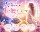 人生の転機を視ます あなたの未来の流れを静かに読み解きます イメージ1