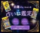 ミニ鑑定♥初めての方♥魂のメッセージ届けます 恋愛も人生も運命もカードが本当の可能性を照らし出します。 イメージ1